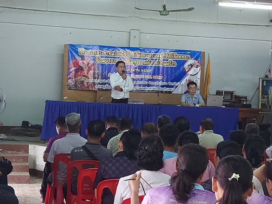โครงการประชาชนร่วมใจป้องกันและควบคุมโรคไข้เลือดออก