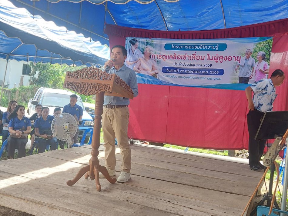 โครงการให้ความรู้การดูแลข้อเข่าเสื่อมในผู้สูงอายุ